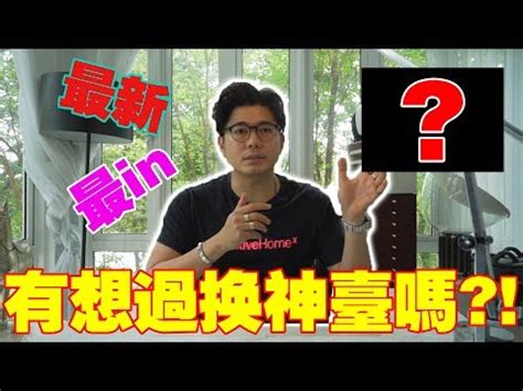 神台尺寸|10秒瞭解神台尺寸秘訣